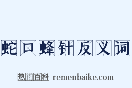 蛇口蜂针反义词是什么意思的图片